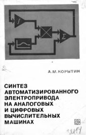 book     Синтез автоматизированного электропривода на аналоговых и цифровых вычислительных машинах