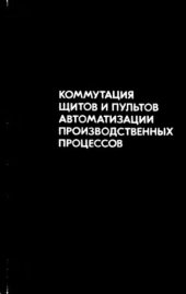 book     Коммутация щитов и пультов автоматизации производственных процессов