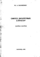 book     Синтез дискретных структур