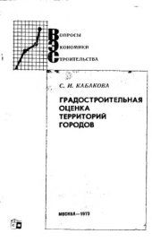 book     Градостроительная оценка территорий городов