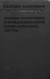 book     Основы построения и функционирования вычислительных систем