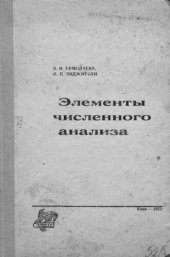 book     Элементы численного анализа