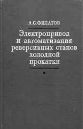 book     Электропривод и автоматизация реверсивных станов холодной прокатки