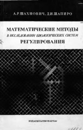 book     Математические методы в исследовании биологических систем регулирования