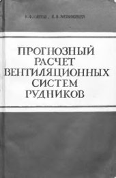 book     Прогнозный расчет вентиляционных систем рудников