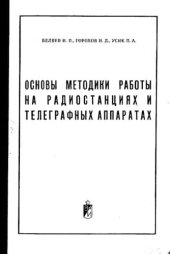 book     Основы методики работы на радиостанциях и телеграфных аппаратах