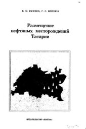 book     Размещение нефтяных месторождений Татарии