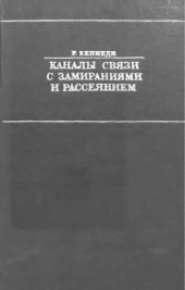 book     Каналы связи с замираниями и рассеянием