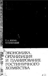 book     Экономика, организация и планирование гостиничного хозяйства