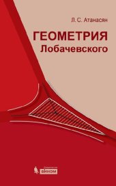 book Геометрия Лобачевского
