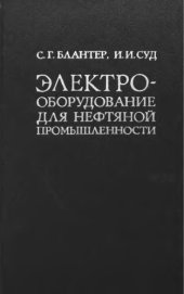 book     Электрооборудование для нефтяной промышленности