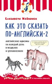 book Как это сказать по-английски — 2. Английские идиомы на каждый день в моделях и упражнениях