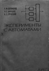book     Эксперименты с автоматами