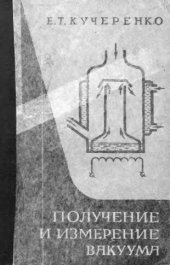 book     Получение и измерение вакуума