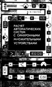 book     Расчет автоматических систем с синхронными множительными устройствами
