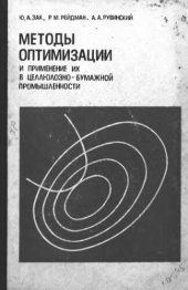 book     Методы оптимизации и применение их в целлюлозно-бумажной промышленности