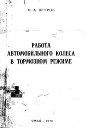 book     Работа автомобильного колеса в тормозном режиме