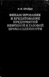 book     Финансирование и кредитование предприятий нефтяной и газовой промышленности