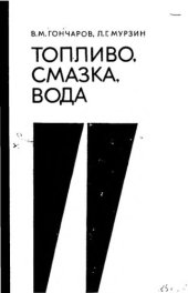 book     Топливо, смазка, вода