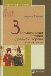 book Занимательная история Древней Церкви: на пути к расколу