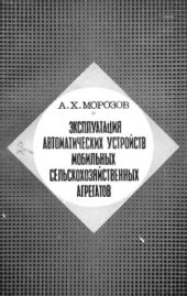 book     Эксплуатация автоматических устройств мобильных сельскохозяйственных агрегатов