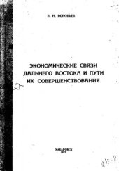 book     Экономические связи Дальнего Востока и пути их совершенствования