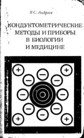 book     Кондуктометрические методы и приборы в биологии и медицине