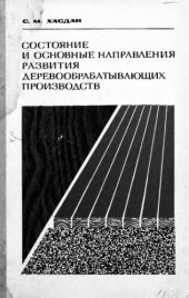 book     Состояние и основные направления развития деревообрабатывающих производств