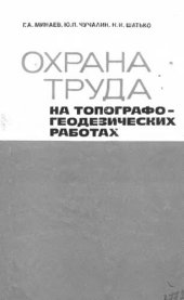 book     Охрана труда на топографо-геодезических работах