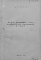 book     Морфология эолового рельефа и строительство трубопроводов в пустыне