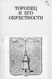 book     Торопец и его окрестности