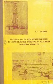 book     Гигиена труда при нефтебуровых и строительных работах в условиях жаркого климата