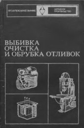 book     Выбивка, очистка и обрубка отливок