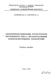 book     Автокомпенсационные регистраторы постоянного тока с бесконтактными компенсирующими элементами