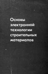 book     Основы электронной технологии строительных материалов