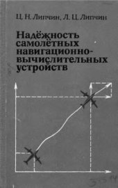 book     Надежность самолетных навигационно-вычислительных устройств