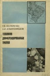 book     Геохимия дифференцированных траппов Сибирская платформа