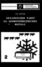 book     Механизация работ на животноводческих фермах