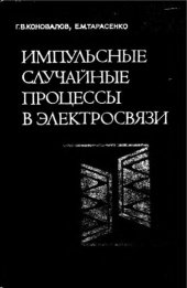 book     Импульсные случайные процессы в электросвязи