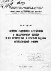 book     Методы разделения переменных и квадратичных ошибок и их приложения к краевым задачам математической физики