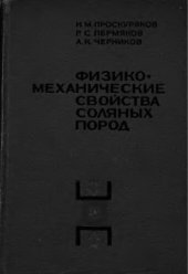 book     Физико-механические свойства соляных пород