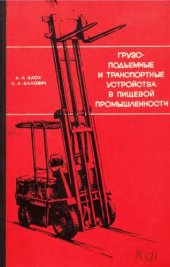 book     Грузоподъемные и транспортные устройства в пищевой промышленности