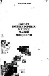 book     Расчет коллекторных машин малой мощности