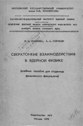 book     Сверхтонкие взаимодействия в ядерной физике