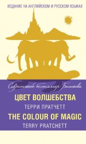 book Цвет волшебства = Th e Colour of Magic