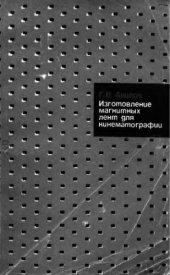 book     Изготовление магнитных лент для кинематографии