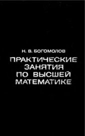 book     Практические занятия по высшей математике