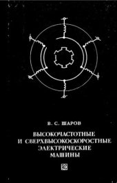 book     Высокочастотные и сверхвысокоскоростные электрические машины