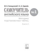 book Самоучитель английского языка номер один : Методика подстановочных таблиц