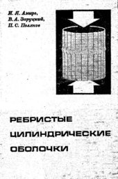 book     Ребристые цилиндрические оболочки